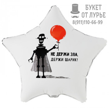Фольгированный шар №250 (46 см) "НЕ ДЕРЖИ! ЗЛА ДЕРЖИ ШАРИК"
