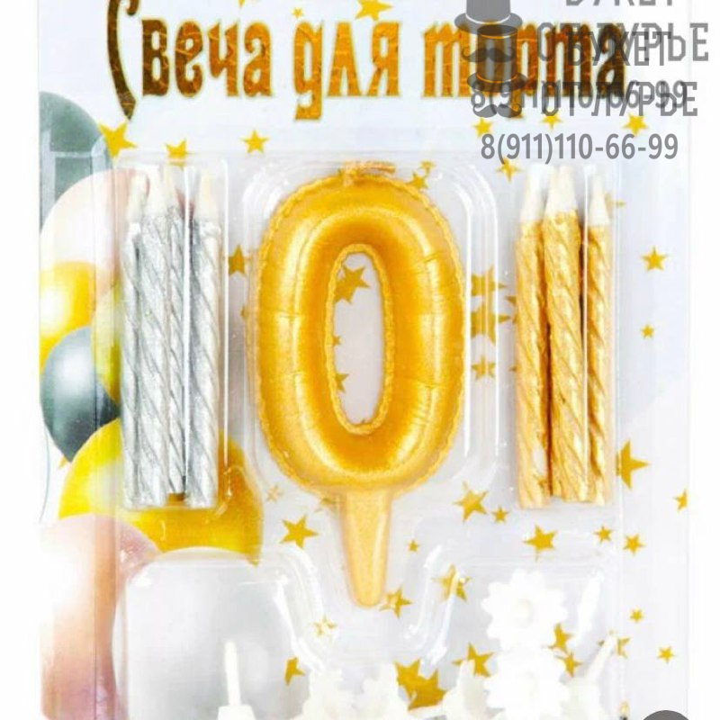 Свечи для торта "0"