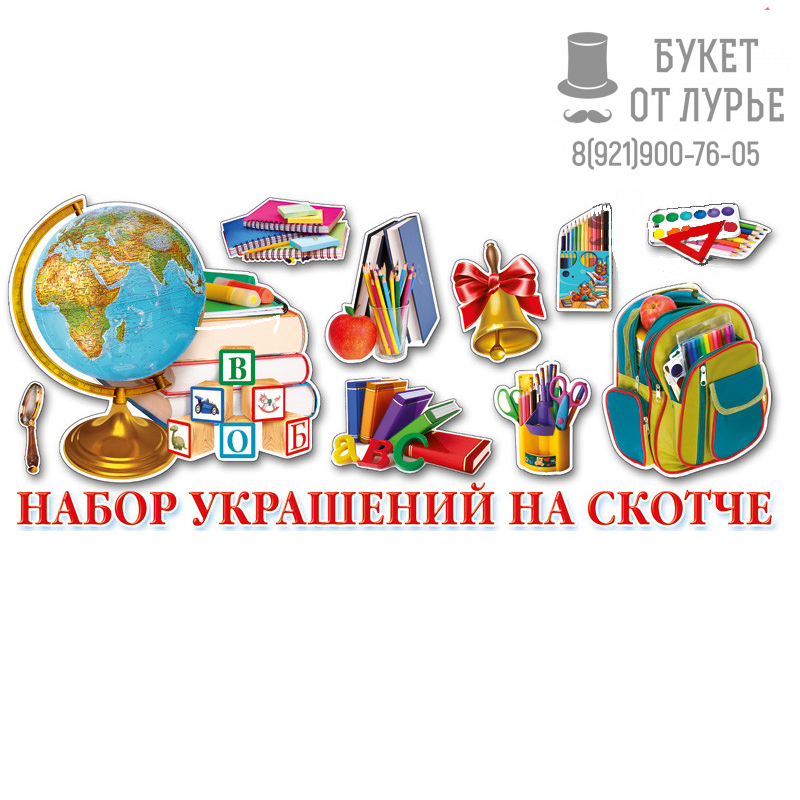 Набор украшений на скотче "День знаний"