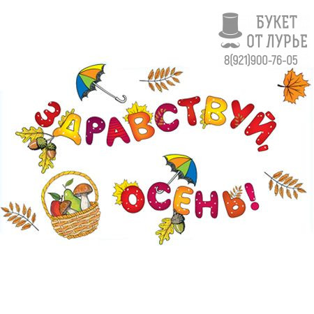Наклейка на доску или дверь "Здравствуй, осень!" 