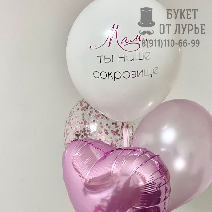Букет из шаров "Мам, ты наше сокровище" 