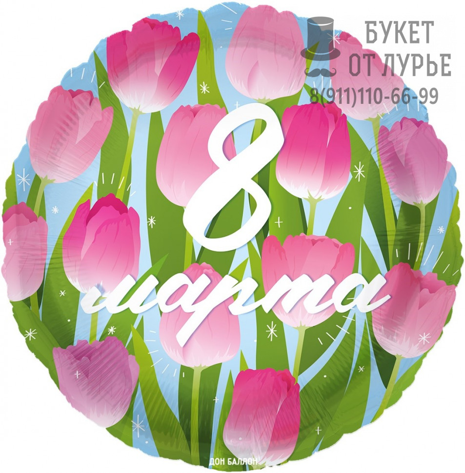 Фольгированный Шар № 790 "8 Марта" (46 см)