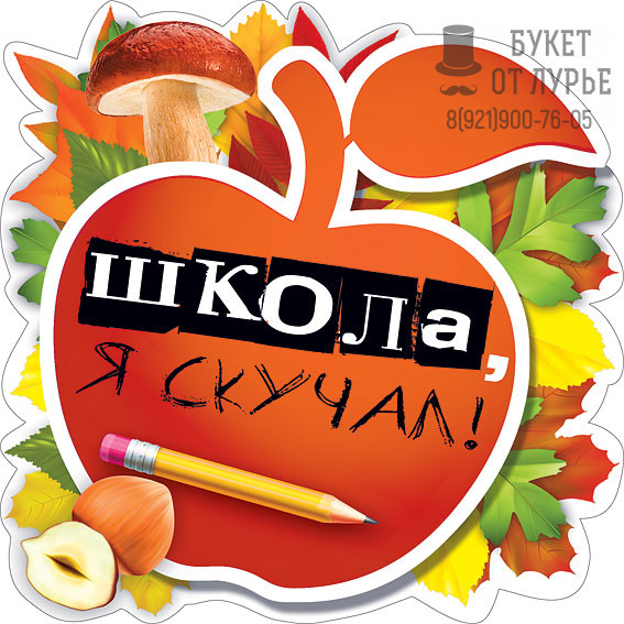 Набор украшений на скотче "Школа, я скучал!"