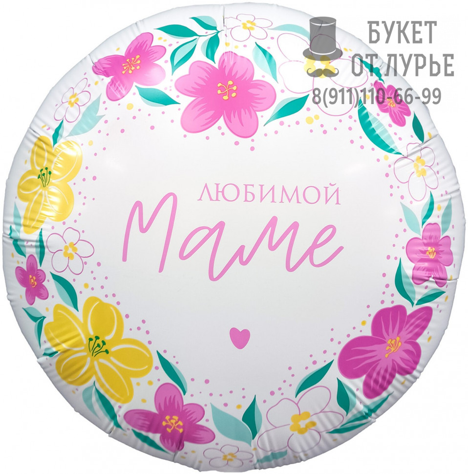 Фольгированный шар №111 "Любимой Маме"