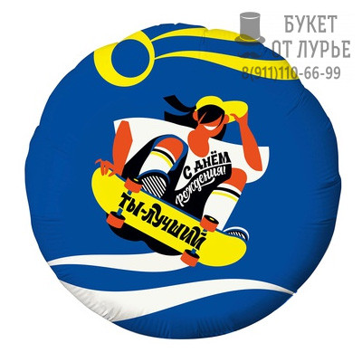 Фольгированный шар №785 "С днем рождения, ты лучший" (46 см) 