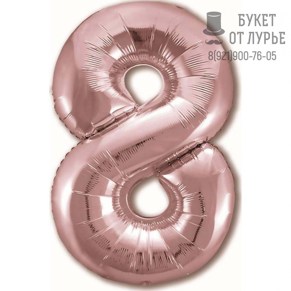 Фольгированный шар Цифра, 8,  Розовое Золото