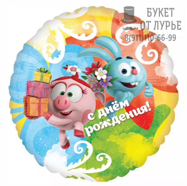 Фольгированный шар №747 "Смешарики, С днём рождения" (46 см)