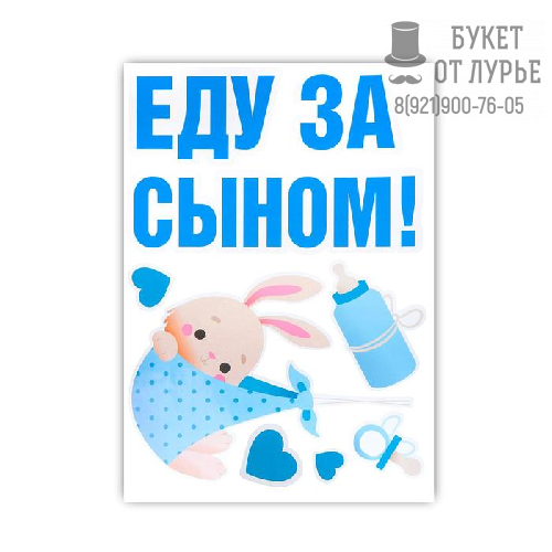 Набор наклеек на машину «Еду за сыном»