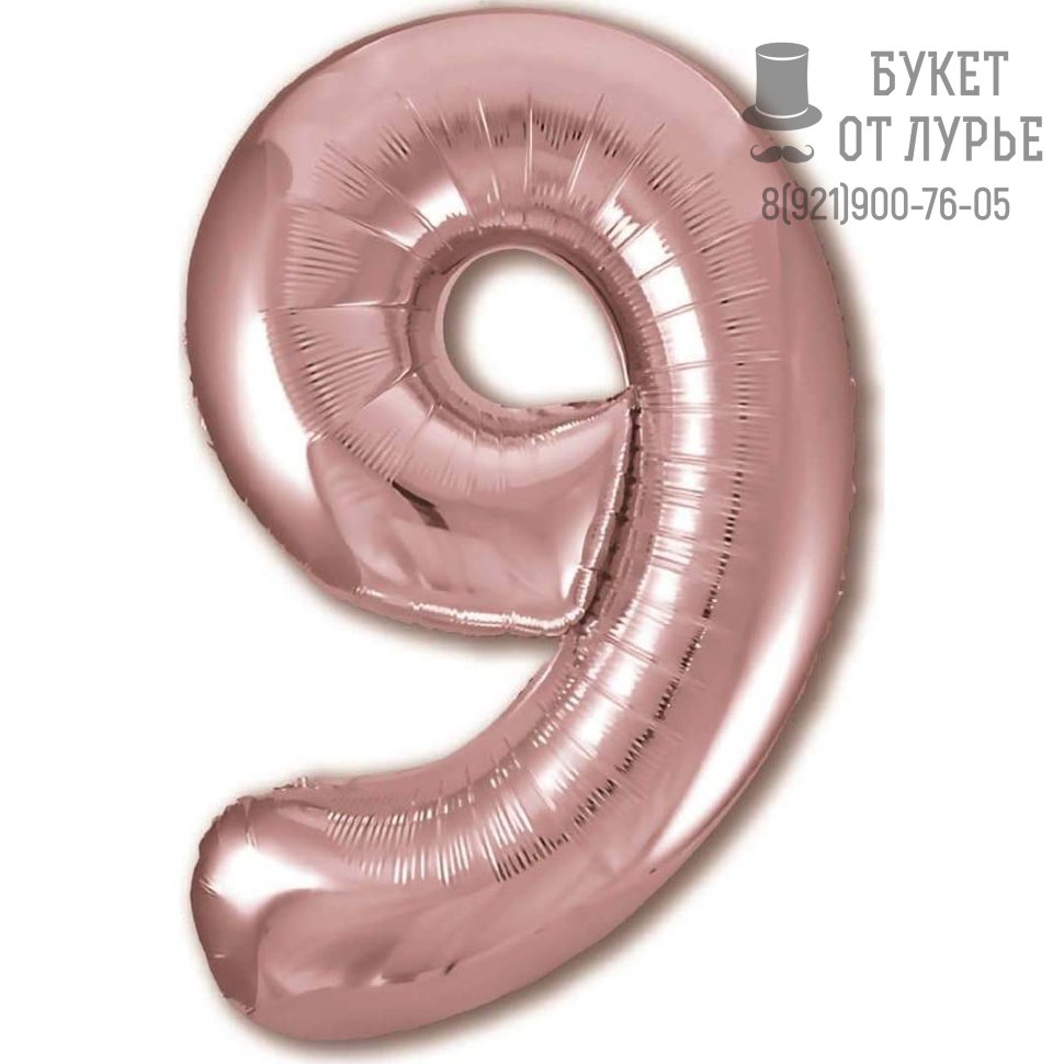 Фольгированный шар Цифра, 9, Розовое Золото