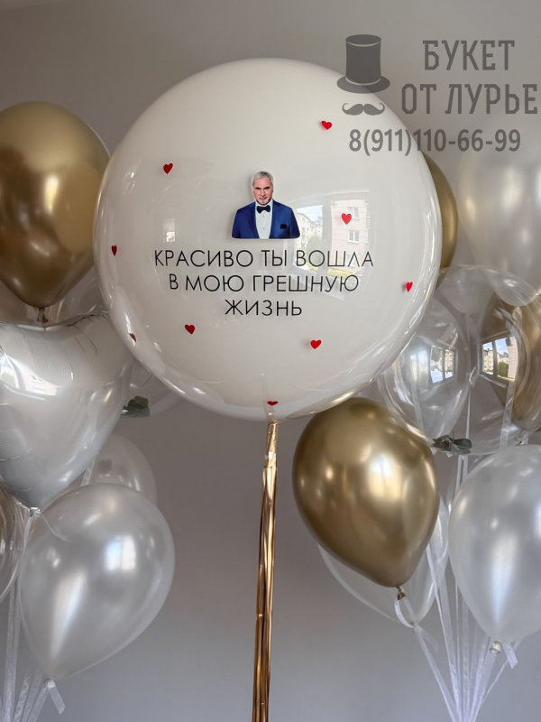 Сет шаров "Ты вошла в мою грешную жизнь"