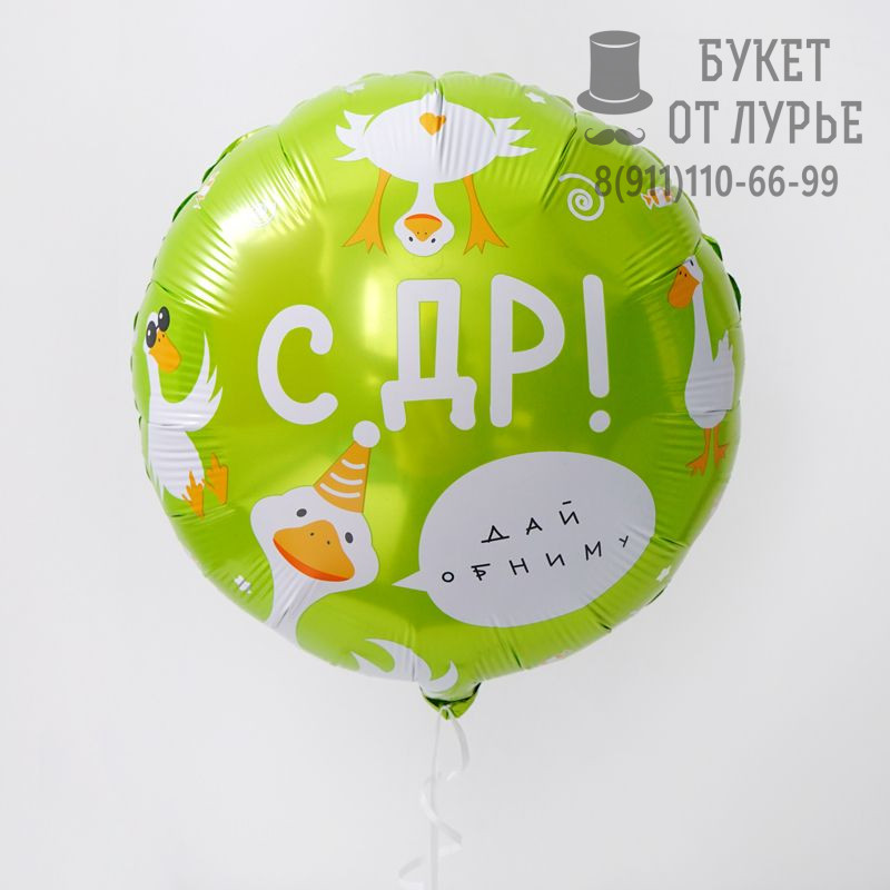 Фольгированный шар № 257 " С ДР ГУСЬ!Дай обниму"