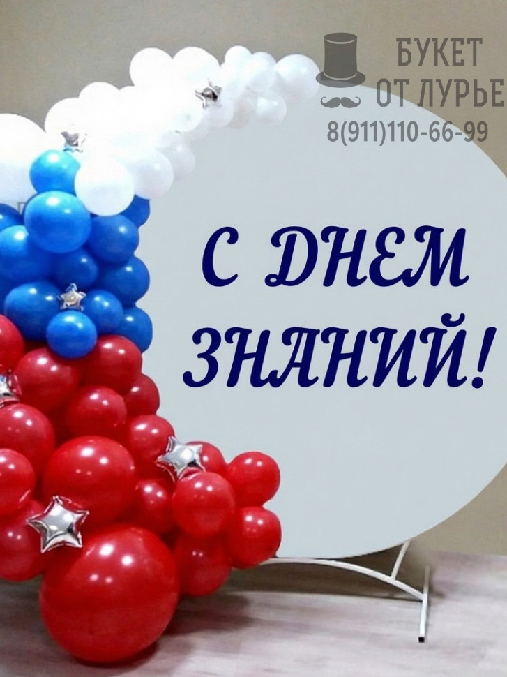 Фотозона "Старт знаний"