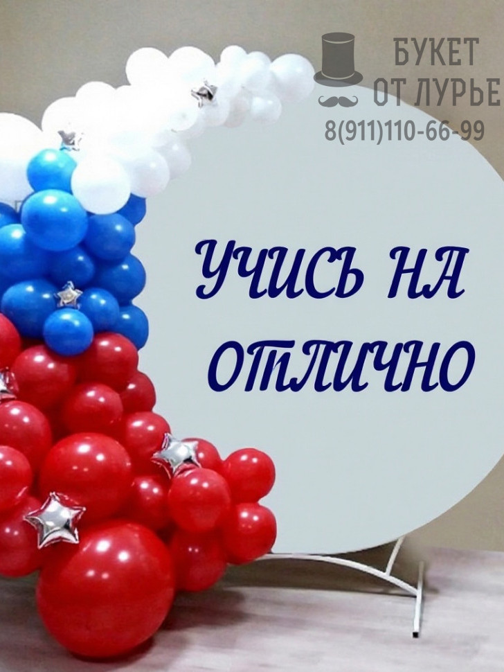 Фотозона "Отличного учебного года!"
