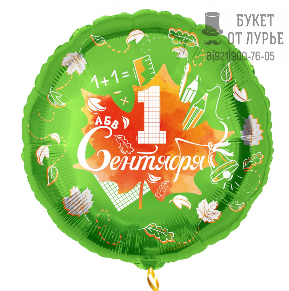 Фольгированный шар №5616 "1 Сентября"