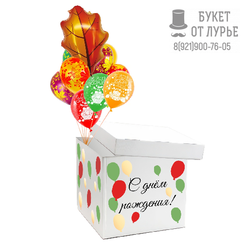 Коробка-сюрприз с шарами № 1245 "Осенний День рождения"