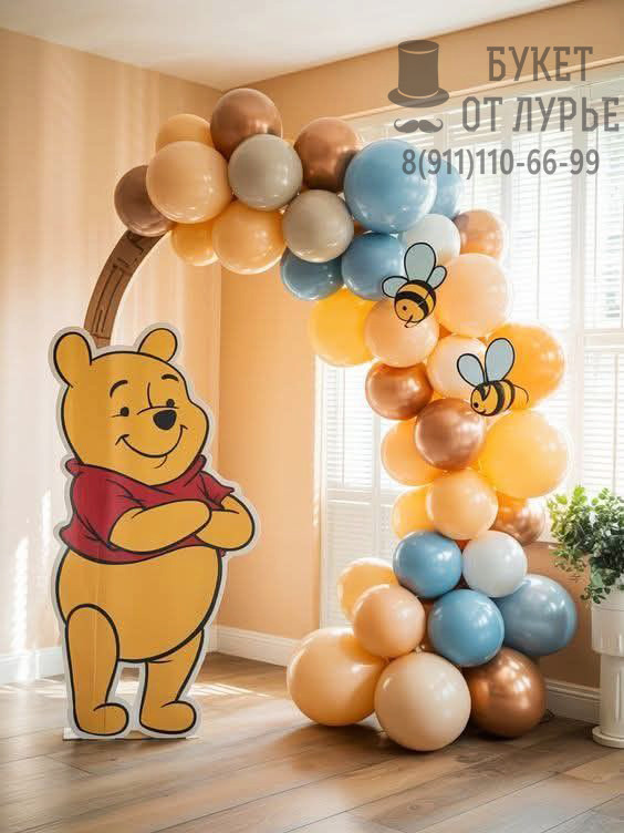 Фотозона " Винни-Пух и пчёлки на празднике"