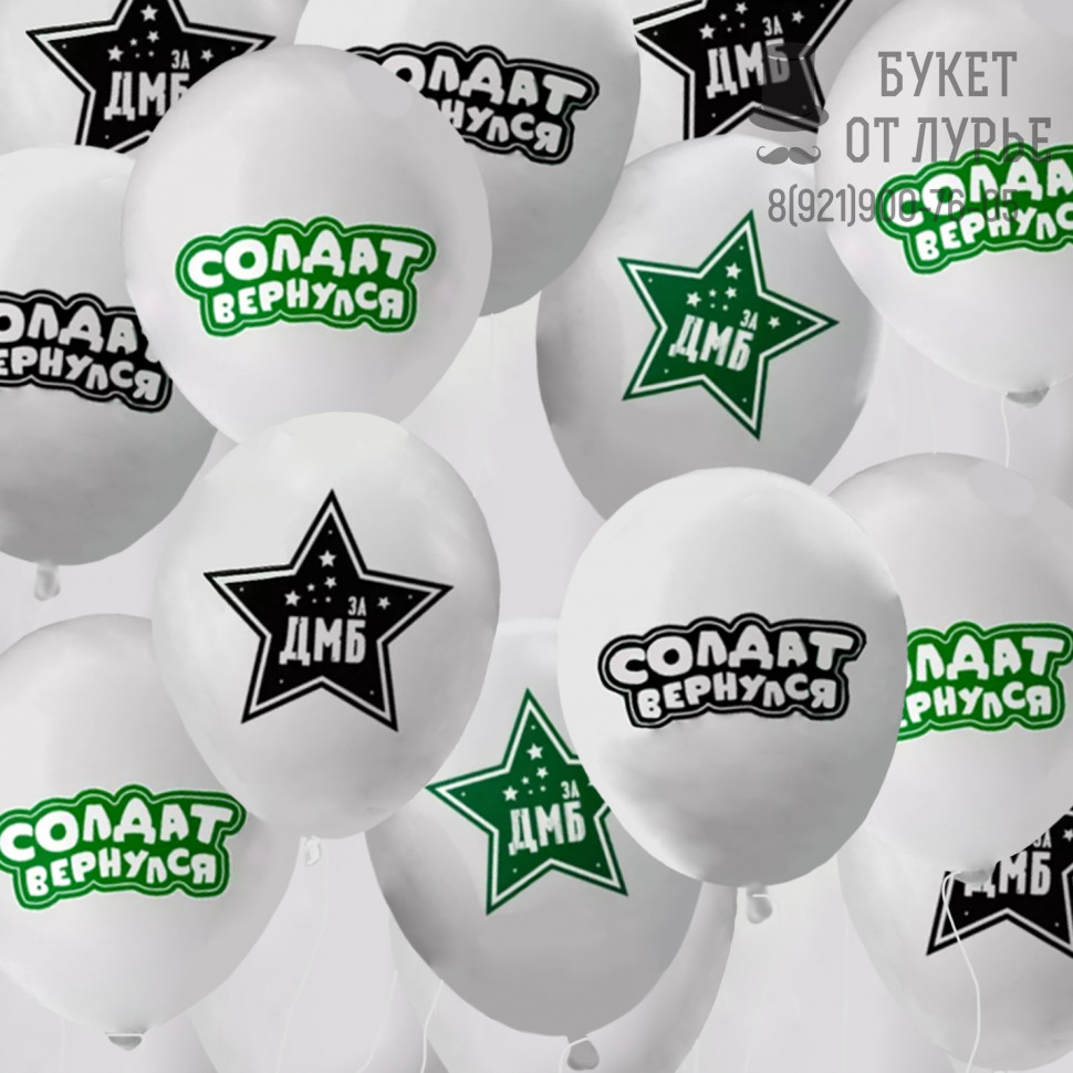 Шары под потолок №442 "За ДМБ"