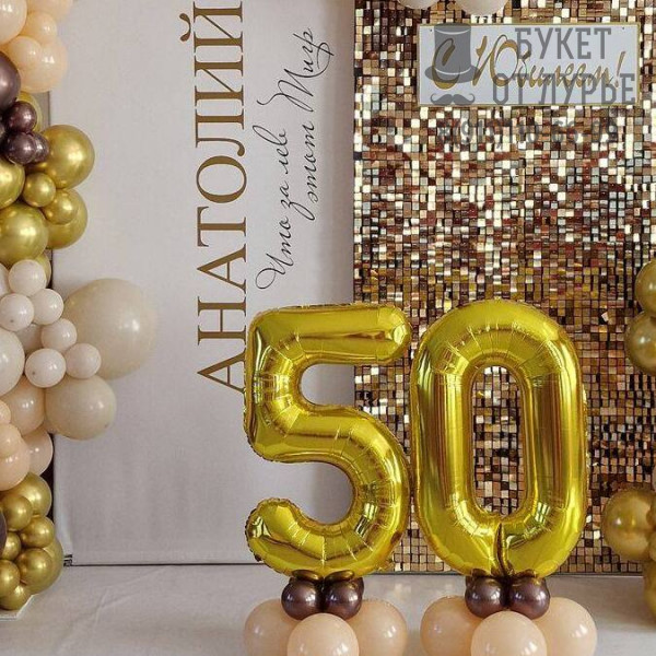 Фотозона "Золотые 50"
