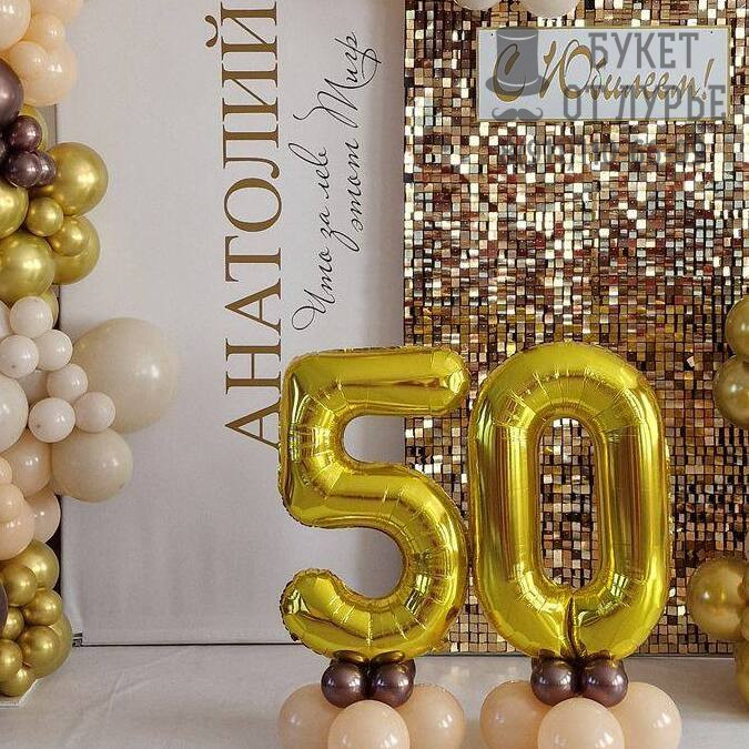 Фотозона "Золотые 50"