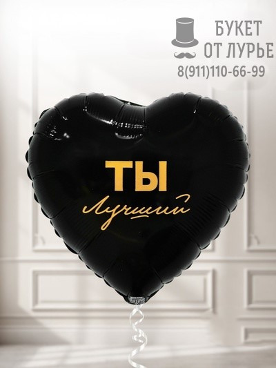 Фольгированный шар №449 "Ты лучший" (45 см)