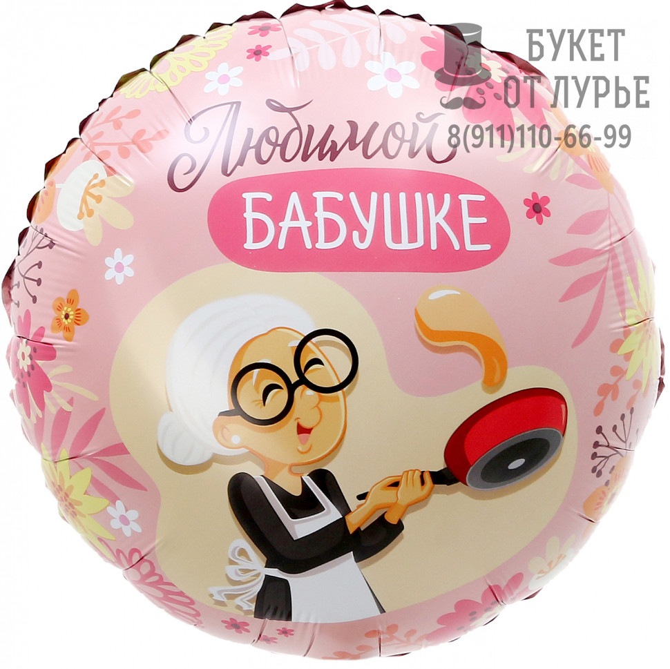 Фольгированный шар №232 "Любимой бабушке"