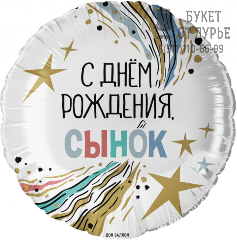 Фольгированный шар № 950  "С Днем Рождения,сынок"